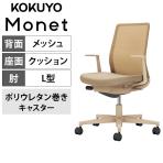 コクヨ モネット Monet C03-Z110U-Z1KYKX1 オフィスチェア L字肘(固定肘) 樹脂脚 ウレタンキャスター 背メッシュ 座面布張り 背座同色(ソフトベージュ) 本体/脚ソフトベージュ