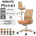 【次回入荷未定】コクヨ モネット Monet C03-Z112W オフィスチェア L字肘(固定肘) 樹脂脚 ナイロンキャスター ランバーサポート付き 背メッシュ 座面布張り 背座別色(座色選択/背ソフトベージュ) 本体/脚ソフトベージュ