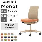 コクヨ モネット Monet C03-Z200W オフィスチェア 肘なし 樹脂脚 ナイロンキャスター 背クッション 布張り 背座別色(座色選択/背ソフトベージュ) 本体/脚ソフトベージュ