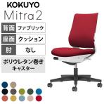 コクヨ ミトラ2 Mitra2 スタンダードバック C04-B102CU オフィスチェア 肘なし 樹脂脚 ウレタンキャスター ランバーサポート付き 布張り 本体ホワイトグレー