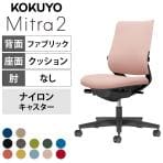 コクヨ ミトラ2 Mitra2 スタンダードバック C04-B102CW オフィスチェア 肘なし 樹脂脚 ナイロンキャスター ランバーサポート付き 布張り 本体ブラック