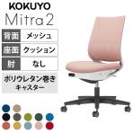 コクヨ ミトラ2 Mitra2 スタンダードバック C04-B102MU オフィスチェア 肘なし 樹脂脚 ウレタンキャスター ランバーサポート付き 背メッシュ 座面布張り 本体ホワイトグレー