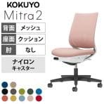 コクヨ ミトラ2 Mitra2 スタンダードバック C04-B102MW オフィスチェア 肘なし 樹脂脚 ナイロンキャスター ランバーサポート付き 背メッシュ 座面布張り 本体ホワイトグレー