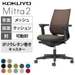 コクヨ ミトラ2 Mitra2 スタンダードバック C04-B132MU オフィスチェア 可動肘 樹脂脚 ウレタンキャスター ランバーサポート付き 背メッシュ 座面布張り 本体ブラック