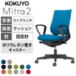 コクヨ ミトラ2 Mitra2 スタンダードバック C04-B150CU オフィスチェア サークル肘(固定肘) 樹脂脚 ウレタンキャスター 布張り 本体ブラック