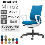 コクヨ ミトラ2 Mitra2 スタンダードバック C04-B150MU オフィスチェア サークル肘(固定肘) 樹脂脚 ウレタンキャスター 背メッシュ 座面布張り 本体ホワイトグレー