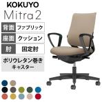 コクヨ ミトラ2 Mitra2 スタンダードバック C04-B152CU オフィスチェア サークル肘(固定肘) 樹脂脚 ウレタンキャスター ランバーサポート付き 布張り 本体ブラック