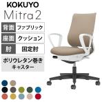 コクヨ ミトラ2 Mitra2 スタンダードバック C04-B152CU オフィスチェア サークル肘(固定肘) 樹脂脚 ウレタンキャスター ランバーサポート付き 布張り 本体ホワイトグレー