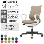 コクヨ ミトラ2 Mitra2 スタンダードバック C04-B152CW オフィスチェア サークル肘(固定肘) 樹脂脚 ナイロンキャスター ランバーサポート付き 布張り 本体ホワイトグレー