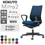 コクヨ ミトラ2 Mitra2 スタンダードバック C04-B152MW オフィスチェア サークル肘(固定肘) 樹脂脚 ナイロンキャスター ランバーサポート付き 背メッシュ 座面布張り 本体ブラック