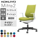 コクヨ ミトラ2 Mitra2 スタンダードバック C04-B192CW オフィスチェア L字肘(固定肘) 樹脂脚 ナイロンキャスター ランバーサポート付き 布張り 本体ホワイトグレー