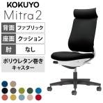 コクヨ ミトラ2 Mitra2 アディショナルバック C04-B300CU オフィスチェア 肘なし 樹脂脚 ウレタンキャスター 布張り 本体ホワイトグレー