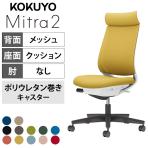 コクヨ ミトラ2 Mitra2 アディショナルバック C04-B300MU オフィスチェア 肘なし 樹脂脚 ウレタンキャスター 背メッシュ 座面布張り 本体ホワイトグレー