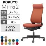 コクヨ ミトラ2 Mitra2 アディショナルバック C04-B300MW オフィスチェア 肘なし 樹脂脚 ナイロンキャスター 背メッシュ 座面布張り 本体ブラック