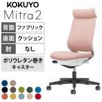 コクヨ ミトラ2 Mitra2 アディショナルバック C04-B302CU オフィスチェア 肘なし 樹脂脚 ウレタンキャスター ランバーサポート付き 布張り 本体ホワイトグレー