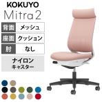 コクヨ ミトラ2 Mitra2 アディショナルバック C04-B302MW オフィスチェア 肘なし 樹脂脚 ナイロンキャスター ランバーサポート付き 背メッシュ 座面布張り 本体ホワイトグレー