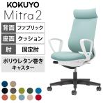 コクヨ ミトラ2 Mitra2 アディショナルバック C04-B350CU オフィスチェア サークル肘(固定肘) 樹脂脚 ウレタンキャスター 布張り 本体ホワイトグレー