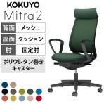 コクヨ ミトラ2 Mitra2 アディショナルバック C04-B350MU オフィスチェア サークル肘(固定肘) 樹脂脚 ウレタンキャスター 背メッシュ 座面布張り 本体ブラック