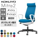 コクヨ ミトラ2 Mitra2 アディショナルバック C04-B350MU オフィスチェア サークル肘(固定肘) 樹脂脚 ウレタンキャスター 背メッシュ 座面布張り 本体ホワイトグレー