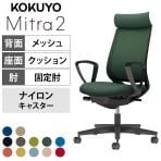 コクヨ ミトラ2 Mitra2 アディショナルバック C04-B350MW オフィスチェア サークル肘(固定肘) 樹脂脚 ナイロンキャスター 背メッシュ 座面布張り 本体ブラック