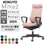 コクヨ ミトラ2 Mitra2 アディショナルバック C04-B352CU オフィスチェア サークル肘(固定肘) 樹脂脚 ウレタンキャスター ランバーサポート付き 布張り 本体ブラック