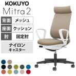 コクヨ ミトラ2 Mitra2 アディショナルバック C04-B352MW オフィスチェア サークル肘(固定肘) 樹脂脚 ナイロンキャスター ランバーサポート付き 背メッシュ 座面布張り 本体ホワイトグレー