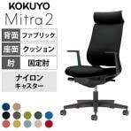 コクヨ ミトラ2 Mitra2 アディショナルバック C04-B390CW オフィスチェア L字肘(固定肘) 樹脂脚 ナイロンキャスター 布張り 本体ブラック