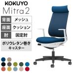 コクヨ ミトラ2 Mitra2 アディショナルバック C04-B390MU オフィスチェア L字肘(固定肘) 樹脂脚 ウレタンキャスター 背メッシュ 座面布張り 本体ホワイトグレー