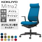 【ブラック(B6E6):次回入荷未定】コクヨ ミトラ2 Mitra2 アディショナルバック C04-B392MU オフィスチェア L字肘(固定肘) 樹脂脚 ウレタンキャスター ランバーサポート付き 背メッシュ 座面布張り 本体ブラック