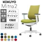コクヨ ミトラ2 Mitra2 スタンダードバック C04-W132MW オフィスチェア 可動肘 樹脂脚 ナイロンキャスター ランバーサポート付き 背メッシュ 座面布張り 本体ホワイトグレー