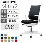 コクヨ ミトラ2 Mitra2 スタンダードバック C04-W190MW オフィスチェア L字肘(固定肘) 樹脂脚 ナイロンキャスター 背メッシュ 座面布張り 本体ホワイトグレー