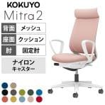 コクヨ ミトラ2 Mitra2 アディショナルバック C04-W350MW オフィスチェア サークル肘(固定肘) 樹脂脚 ナイロンキャスター 背メッシュ 座面布張り 本体ホワイトグレー