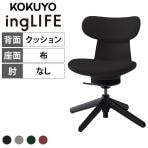 コクヨ イングライフ ingLIFE C05-B10CCL オフィスチェア 肘なし 樹脂4本脚(固定脚) ナイロン脚先 背クッション 布張り 背座同色