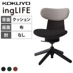 コクヨ イングライフ ingLIFE C05-B10CCL オフィスチェア 肘なし 樹脂4本脚(固定脚) ナイロン脚先 背クッション 布張り 背座別色(背ミディアムグレージュ)