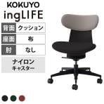 コクヨ イングライフ ingLIFE C05-B10CCW オフィスチェア 肘なし 樹脂脚 ナイロンキャスター 背クッション 布張り 背座別色(背ミディアムグレージュ)