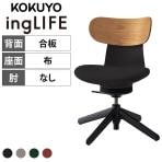 コクヨ イングライフ ingLIFE C05-B10CGL オフィスチェア 肘なし 樹脂4本脚(固定脚) ナイロン脚先 背合板(ミディアムアッシュ)