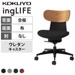 コクヨ イングライフ ingLIFE C05-B10CGU オフィスチェア 肘なし 樹脂脚 ウレタンキャスター 背合板(ミディアムアッシュ)