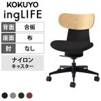 コクヨ イングライフ ingLIFE C05-B10CGW オフィスチェア 肘なし 樹脂脚 ナイロンキャスター 背合板(ホワイトアッシュ)