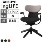 コクヨ イングライフ ingLIFE C05-B11CCL オフィスチェア 固定肘 樹脂4本脚(固定脚) ナイロン脚先 背クッション 布張り 背座別色(背ミディアムグレージュ)
