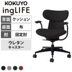 コクヨ イングライフ ingLIFE C05-B11CCU オフィスチェア 固定肘 樹脂脚 ウレタンキャスター 背クッション 布張り 背座同色