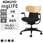 コクヨ イングライフ ingLIFE C05-B11CGU オフィスチェア 固定肘 樹脂脚 ウレタンキャスター 背合板(ホワイトアッシュ)