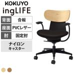 コクヨ イングライフ ingLIFE C05-B11SGW オフィスチェア 固定肘 樹脂脚 ナイロンキャスター 背合板 座面PVCレザー張り