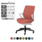 コクヨ ピコラリビナ picora livina スタンダードタイプ ローバック 布張り ブラック脚 本体ホワイトグレー ゴム単輪キャスター オフィスチェア C10-B11CG-E1