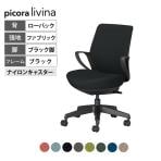 コクヨ ピコラリビナ picora livina スタンダードタイプ ローバック 布張り ブラック脚 本体ブラック ナイロンキャスター オフィスチェア C10-B11CW-BK