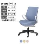 コクヨ ピコラリビナ picora livina スタンダードタイプ ローバック PVCレザー ブラック脚 本体ホワイトグレー ゴム単輪キャスター オフィスチェア C10-B11SG-E1