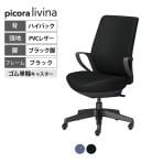 コクヨ ピコラリビナ picora livina スタンダードタイプ ハイバック PVCレザー ブラック脚 本体ブラック ゴム単輪キャスター オフィスチェア C10-B12SG-BK