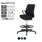 コクヨ ピコラリビナ picora livina ハイタイプ ローバック 布張り ブラック脚 本体ブラック ゴム単輪キャスター オフィスチェア C10-B21CG-BK