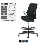 コクヨ ピコラリビナ picora livina ハイタイプ ハイバック 布張り ブラック脚 本体ブラック ナイロンキャスター オフィスチェア C10-B22CW-BK