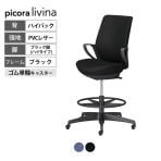 コクヨ ピコラリビナ picora livina ハイタイプ ハイバック PVCレザー ブラック脚 本体ブラック ゴム単輪キャスター オフィスチェア C10-B22SG-BK