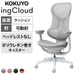 コクヨ イングクラウド ingCloud ヘッドレストなし 可動肘 ポリウレタンキャスター 背メッシュ モールドウレタン 座面高さ調節 オフィスチェア メッシュチェア デスクチェア パソコンチェア 在宅